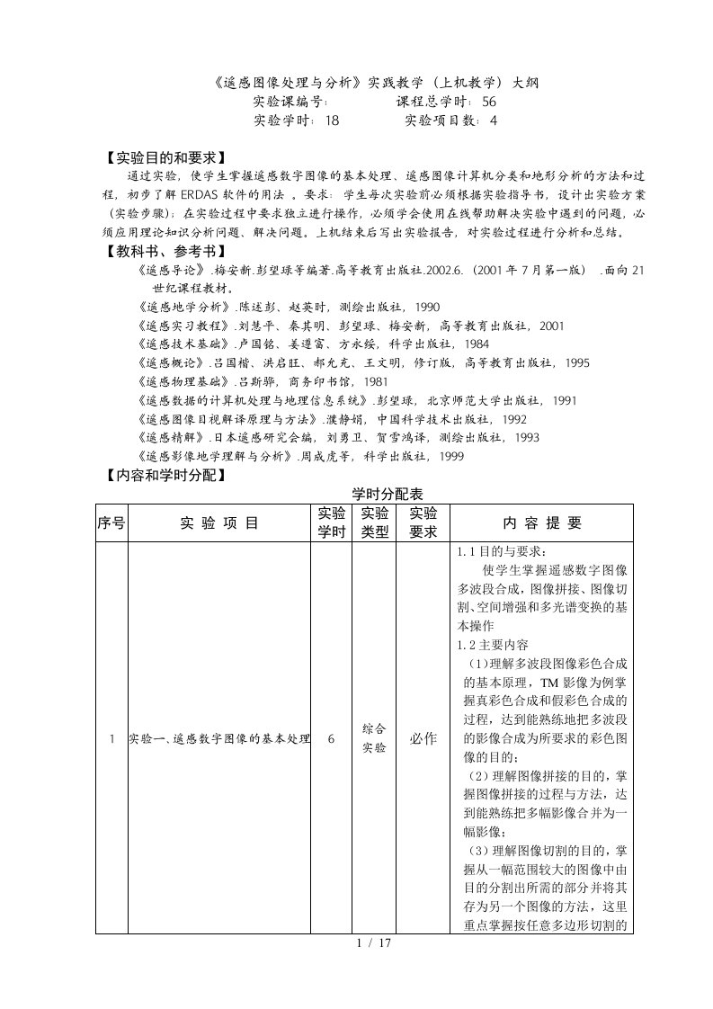 《遥感图像处理与分析报告》