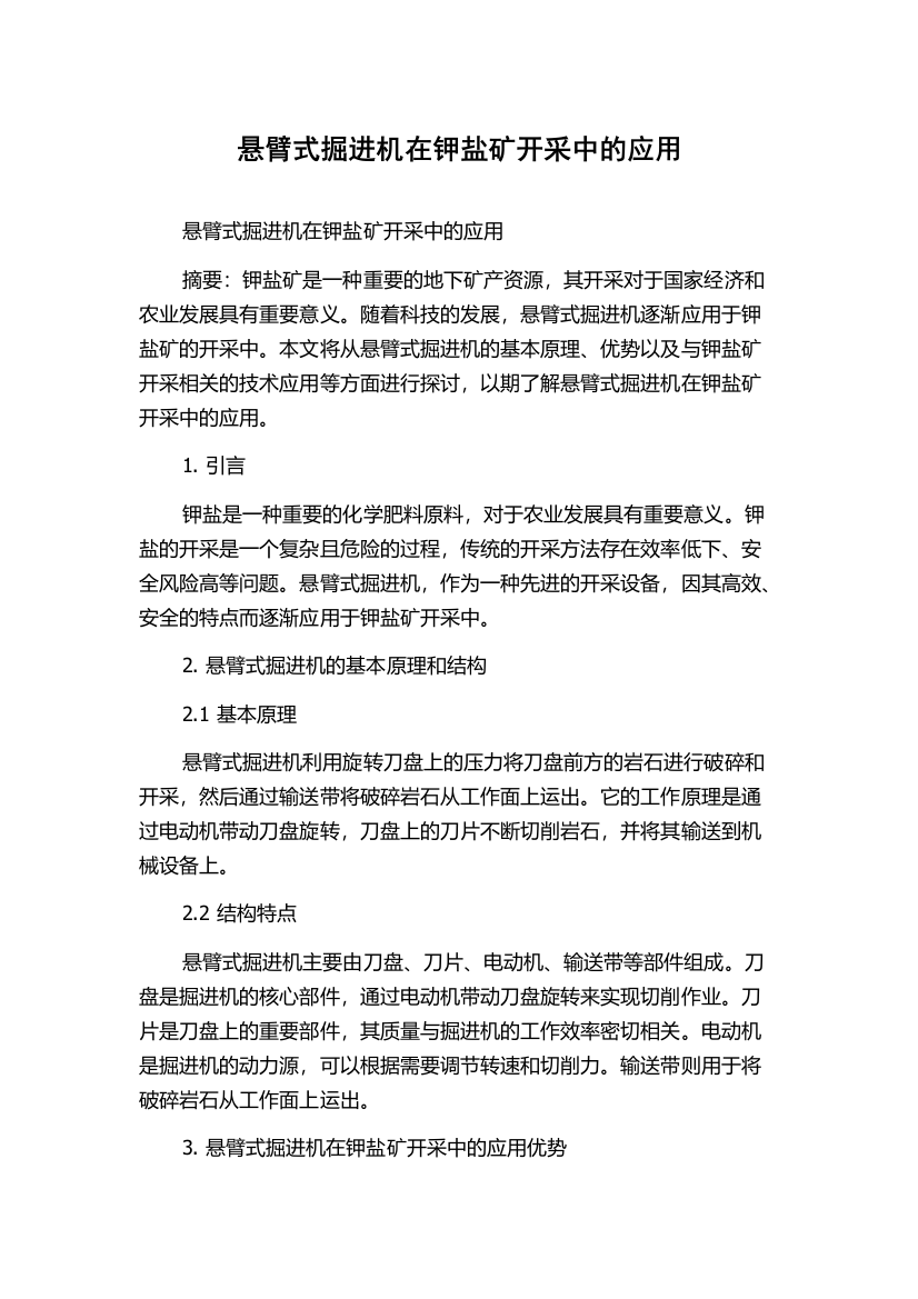 悬臂式掘进机在钾盐矿开采中的应用