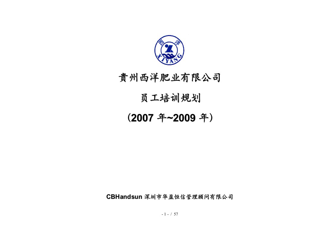 华盈恒信—贵州西洋肥业—培训课程规划