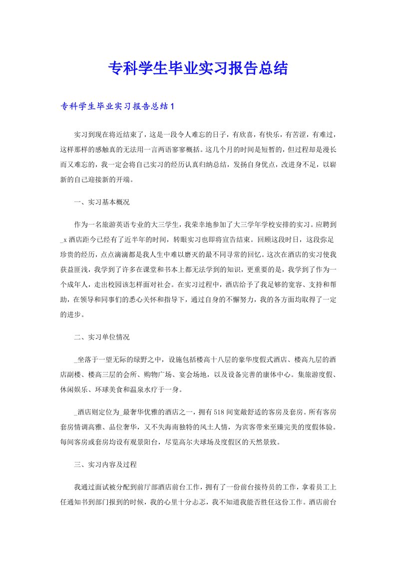 专科学生毕业实习报告总结