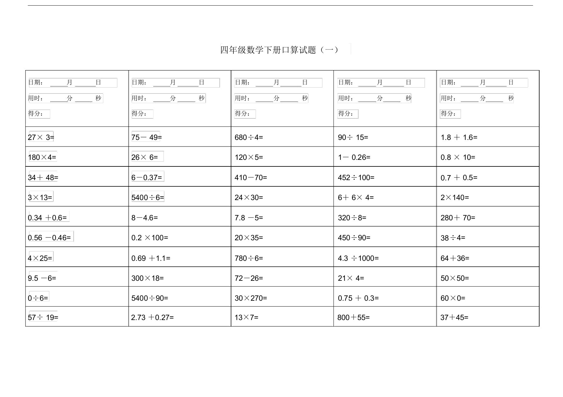 小学四年级数学下册口算150题