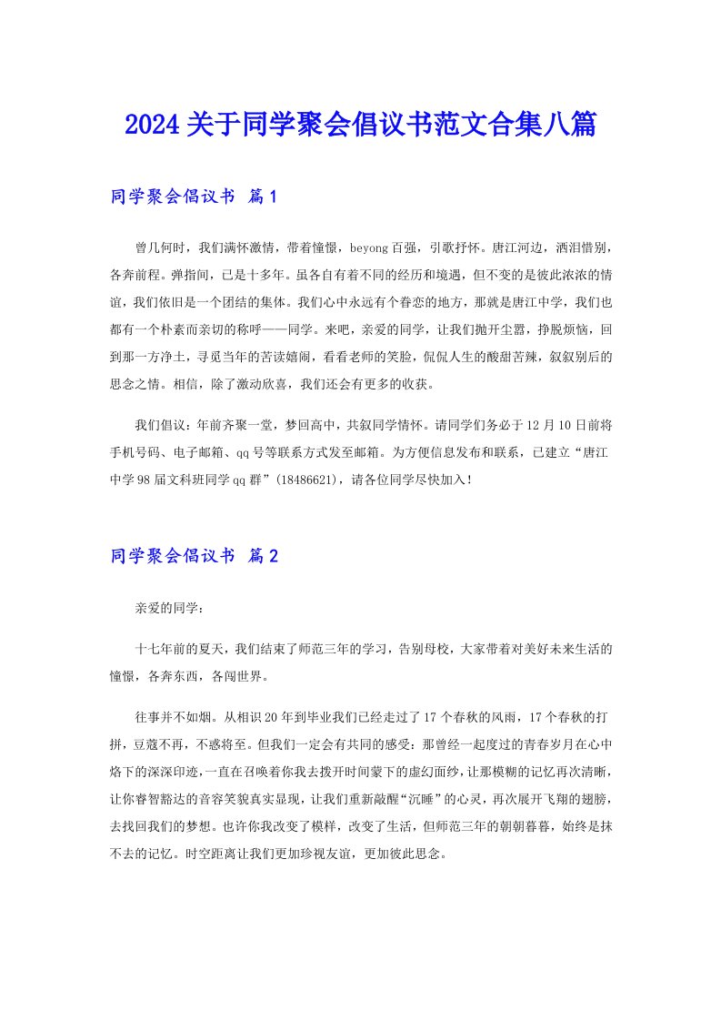 2024关于同学聚会倡议书范文合集八篇