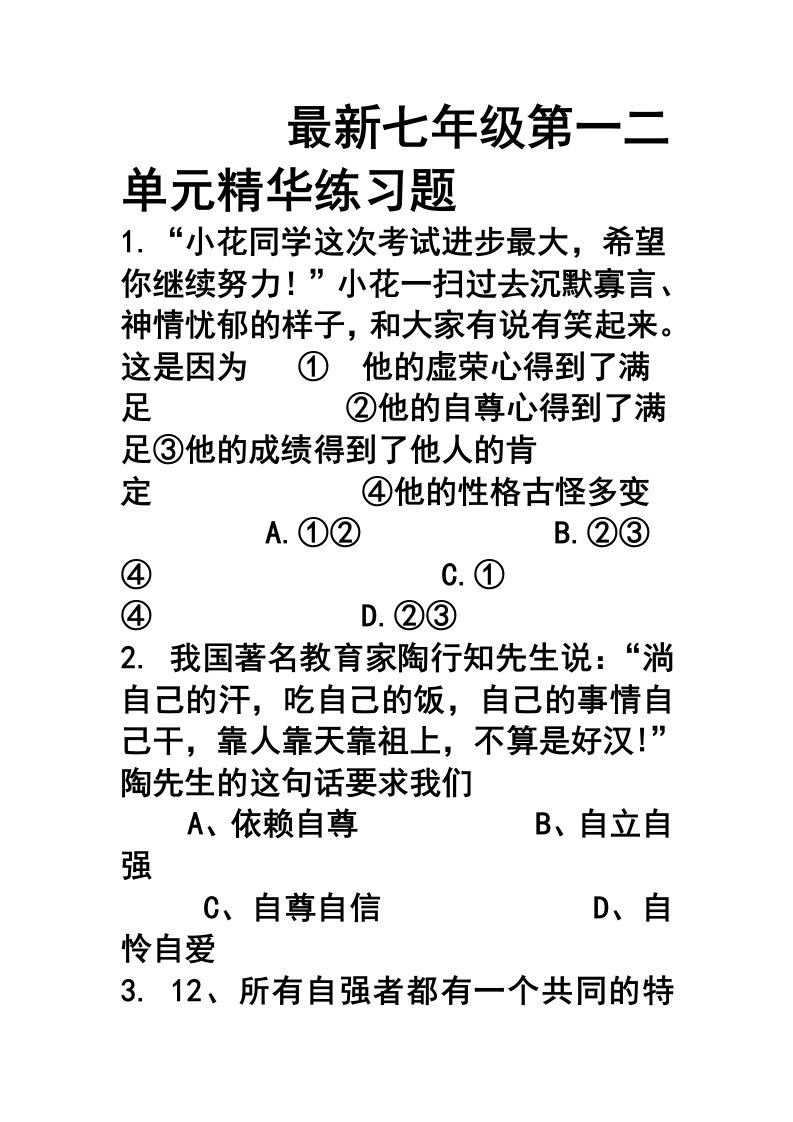 人教版思想品德七年级第一二单元适用精华练习题