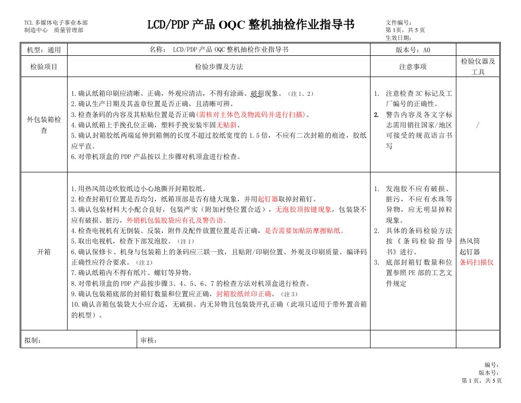 OQC检验作业指导书