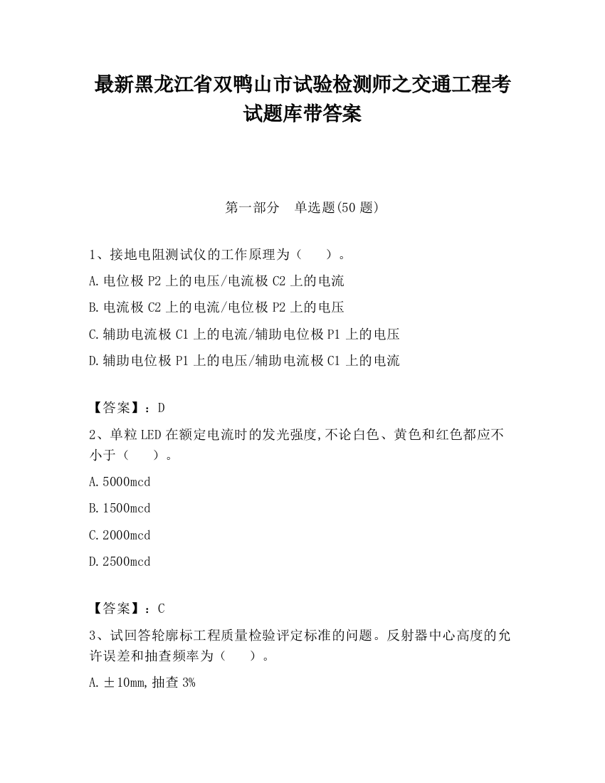 最新黑龙江省双鸭山市试验检测师之交通工程考试题库带答案