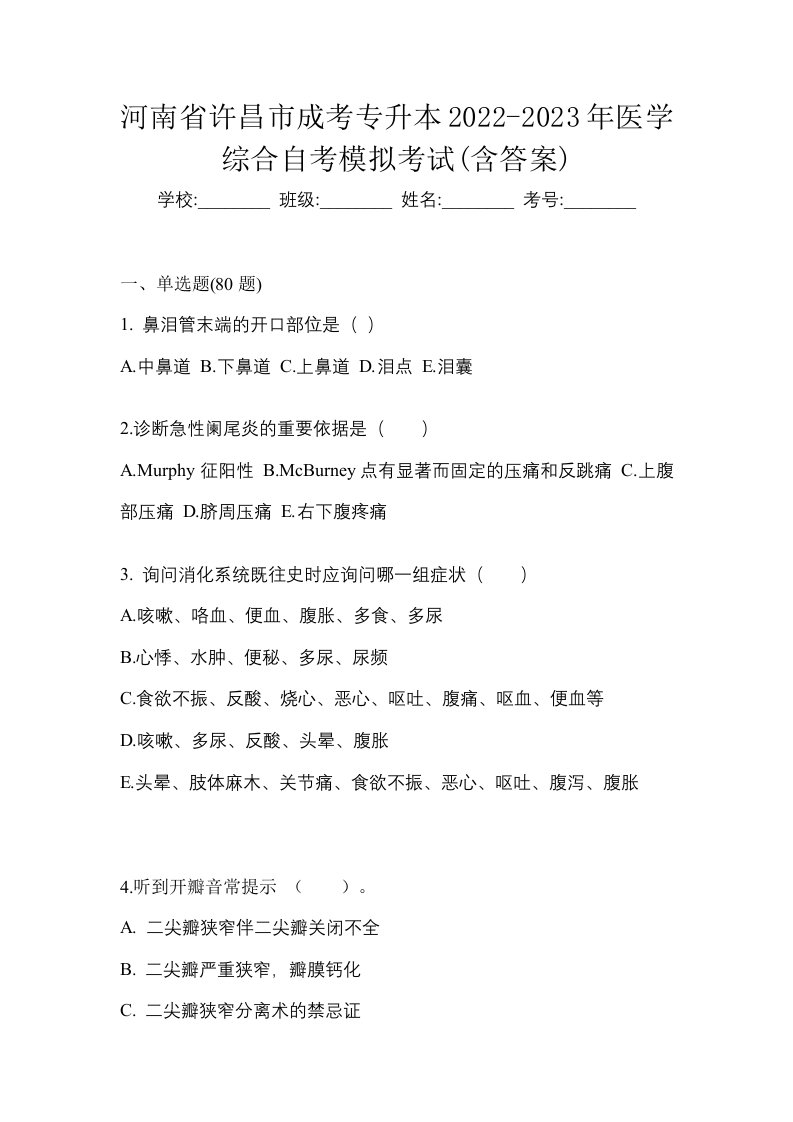 河南省许昌市成考专升本2022-2023年医学综合自考模拟考试含答案