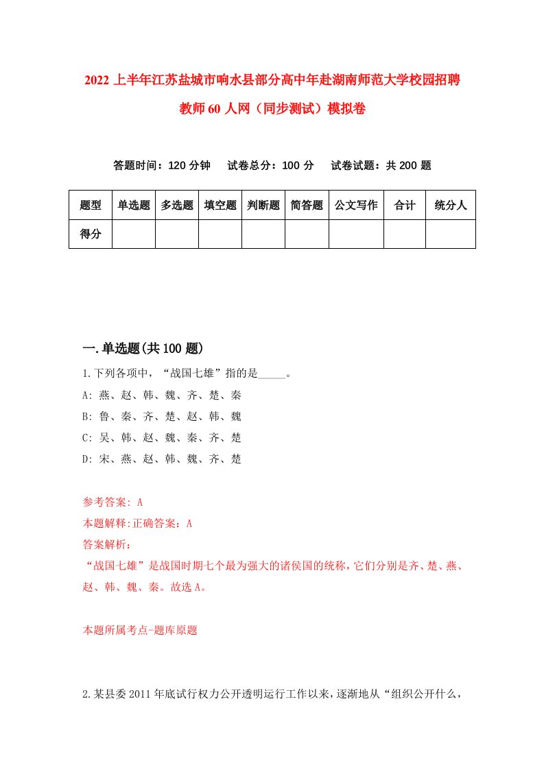 2022上半年江苏盐城市响水县部分高中年赴湖南师范大学校园招聘教师60人网同步测试模拟卷7