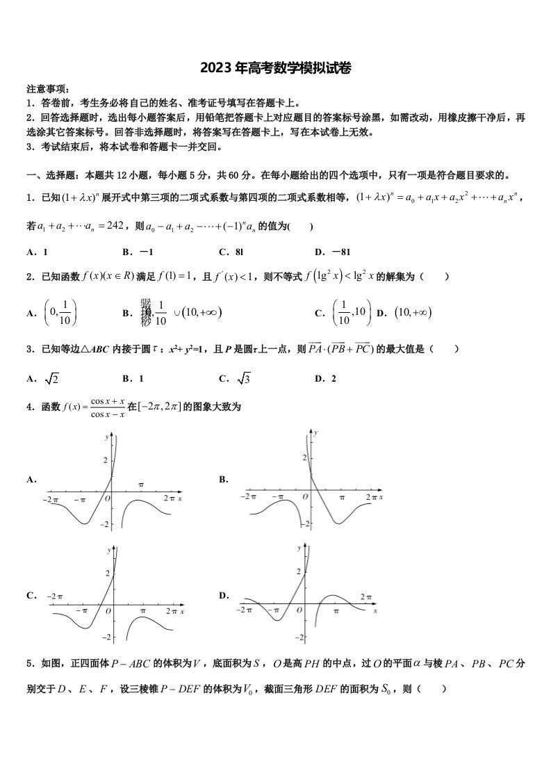 2022-2023学年甘肃省定西市通渭二中高三第二次模拟考试数学试卷含解析