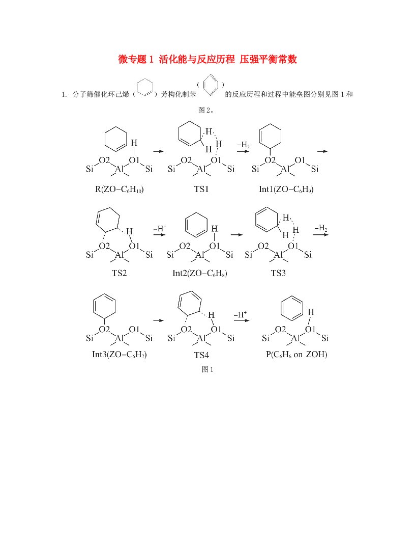 江苏专版2023_2024学年新教材高中化学第二章化学反应速率与化学平衡微专题1活化能与反应历程压强平衡常数分层作业新人教版选择性必修1