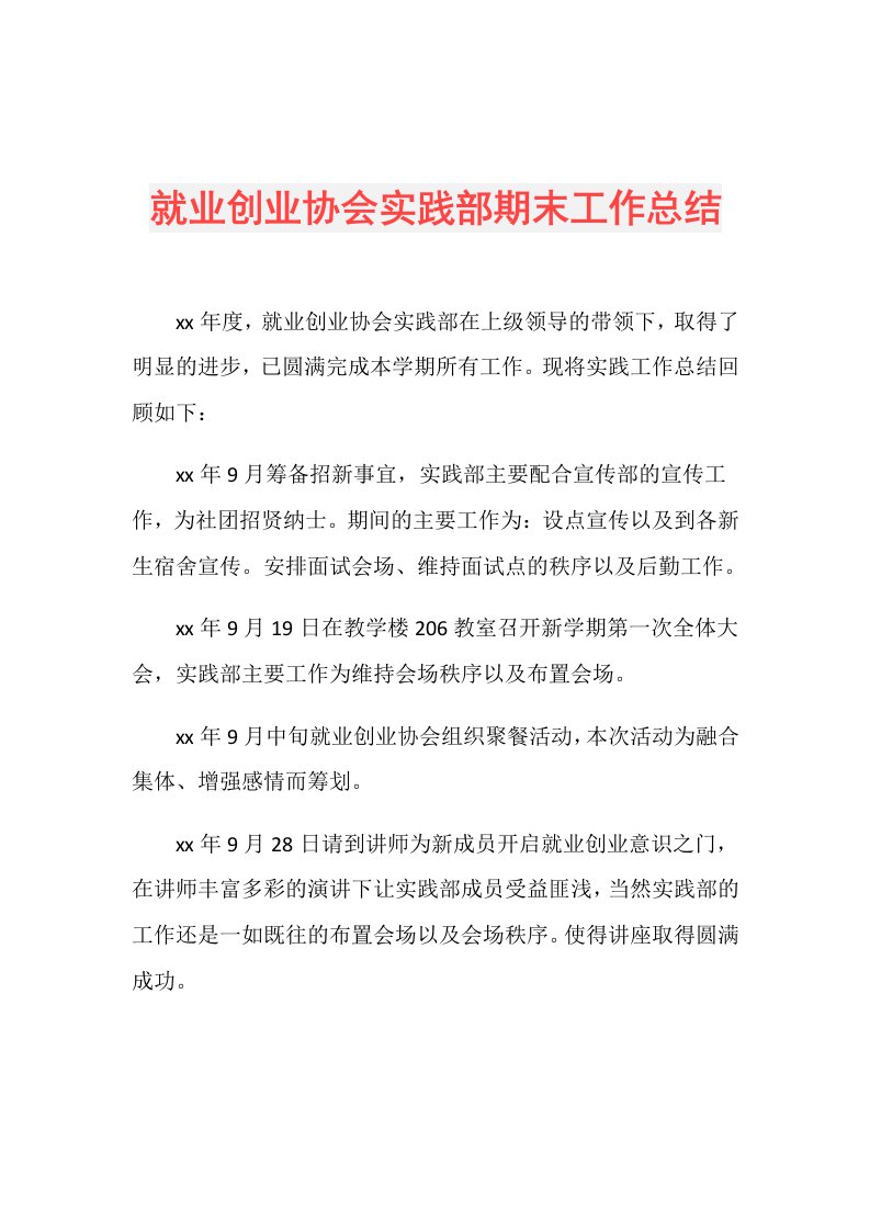 就业创业协会实践部期末工作总结