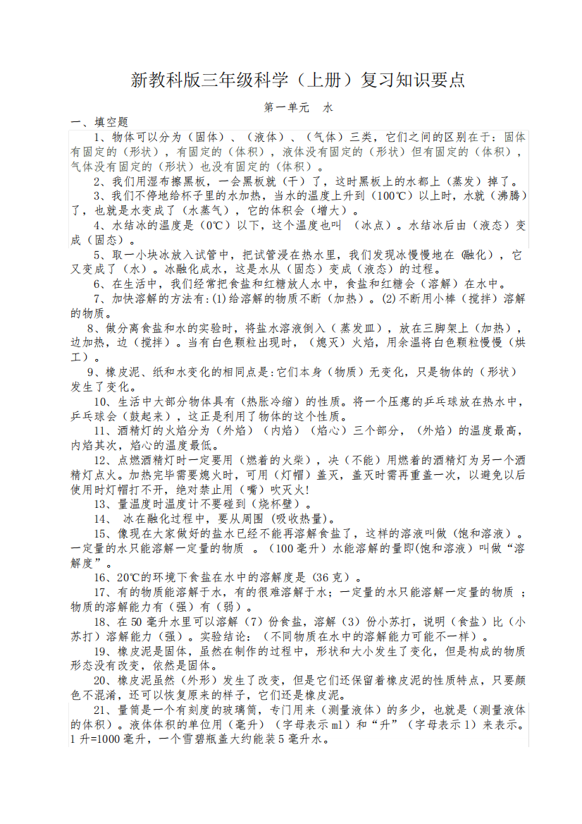 教科版三年级上册科学全册全套复习知识要点梳理与资料