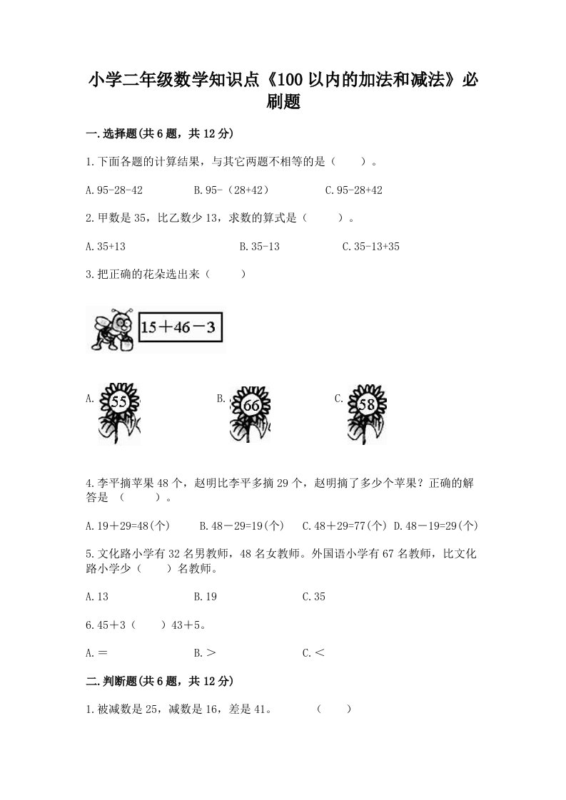 小学二年级数学知识点《100以内的加法和减法》必刷题附答案