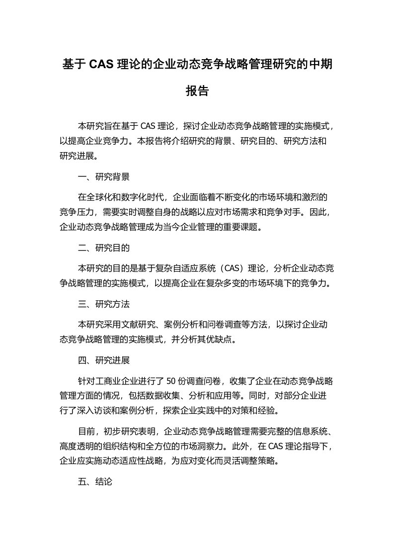 基于CAS理论的企业动态竞争战略管理研究的中期报告