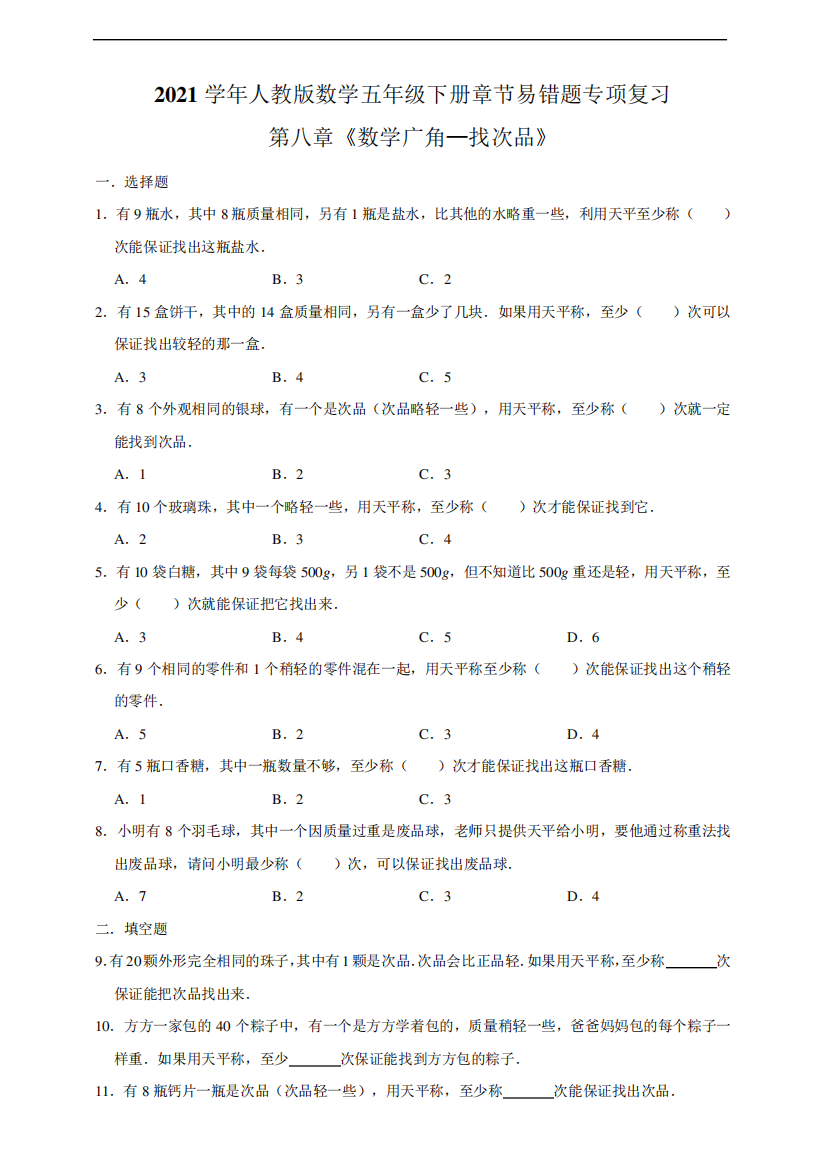 人教版2021学年数学五年级下册章节易错题专项复习第八章《数学广角精品