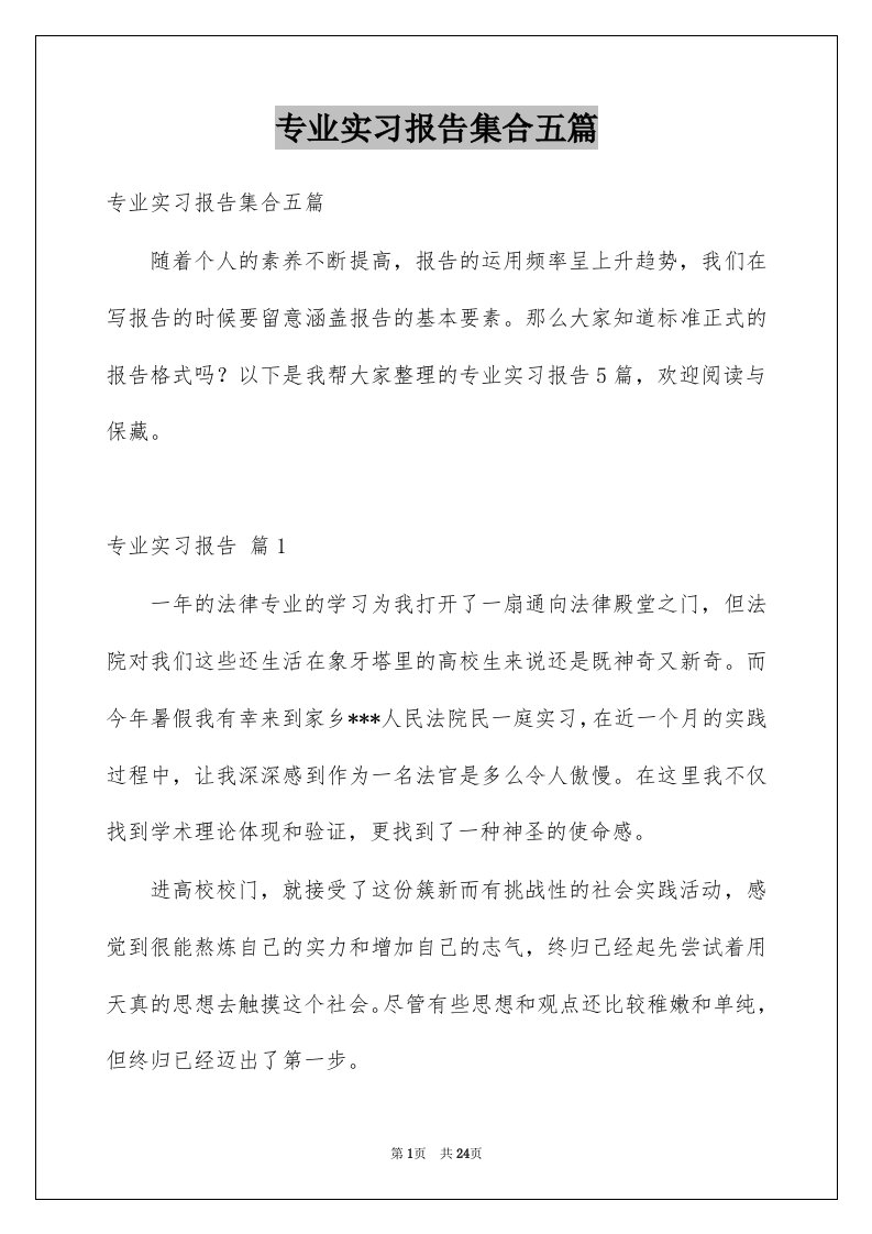 专业实习报告集合五篇例文3