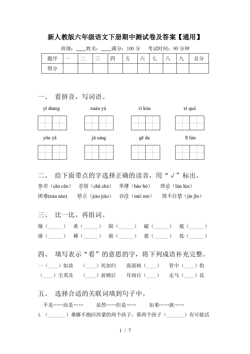 新人教版六年级语文下册期中测试卷及答案【通用】