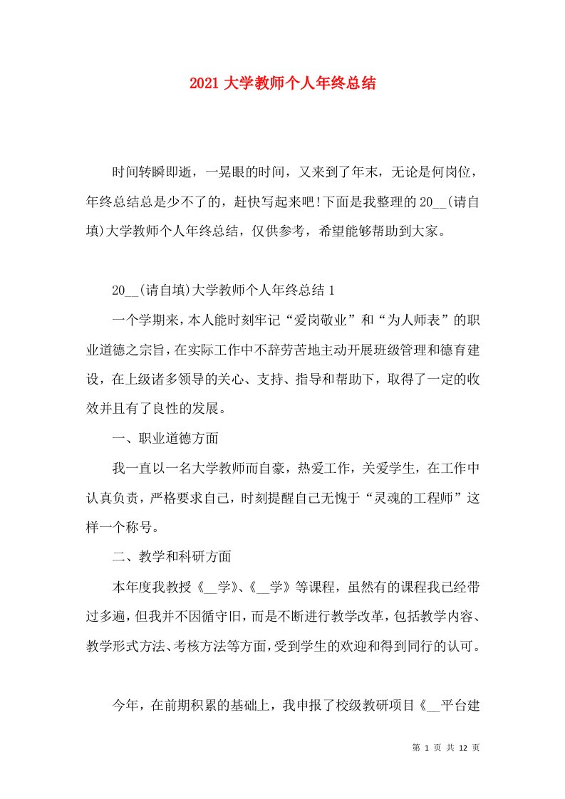 2022大学教师个人年终总结