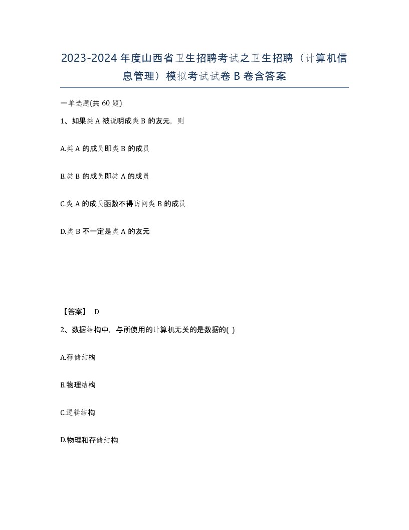 2023-2024年度山西省卫生招聘考试之卫生招聘计算机信息管理模拟考试试卷B卷含答案