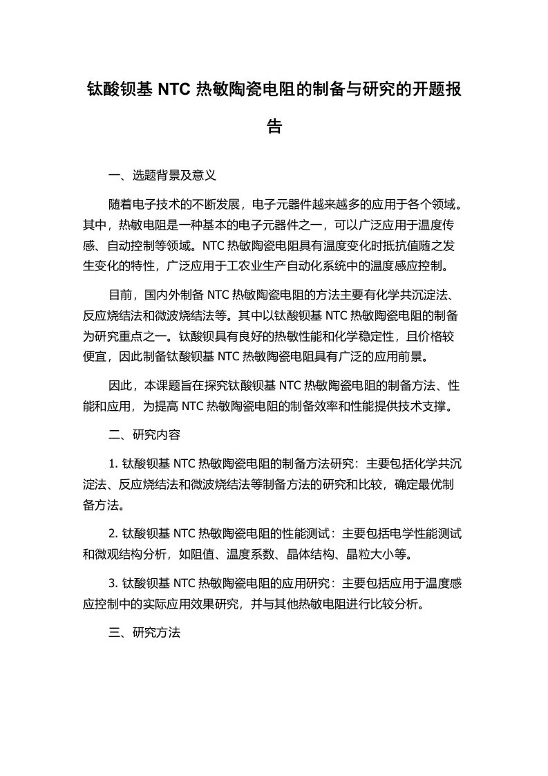 钛酸钡基NTC热敏陶瓷电阻的制备与研究的开题报告