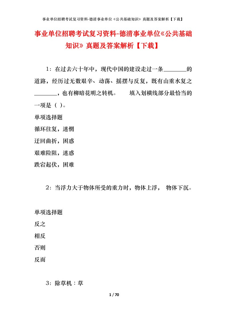 事业单位招聘考试复习资料-德清事业单位公共基础知识真题及答案解析下载