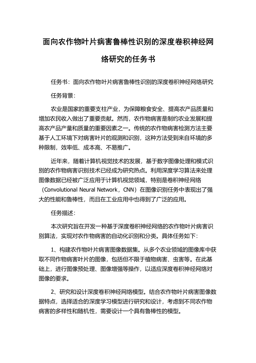 面向农作物叶片病害鲁棒性识别的深度卷积神经网络研究的任务书