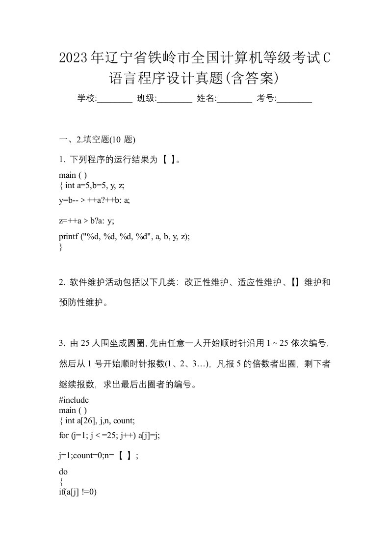 2023年辽宁省铁岭市全国计算机等级考试C语言程序设计真题含答案