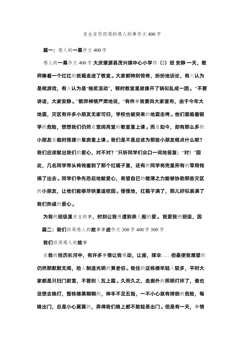 2022发生在你身边的感人的事作文400字精选