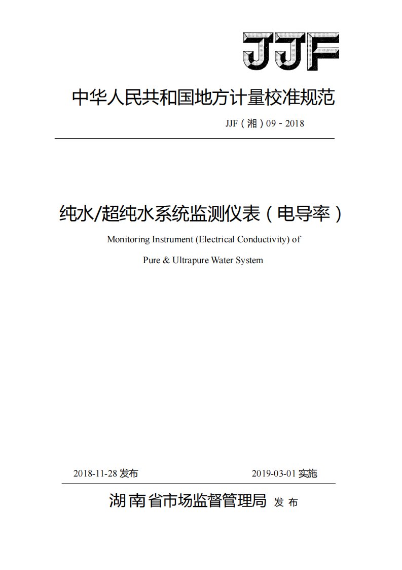 JJF湘09-2018纯水超纯水系统监测仪表（电导庇）