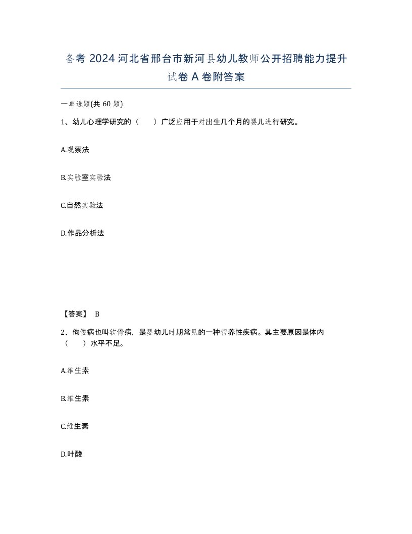 备考2024河北省邢台市新河县幼儿教师公开招聘能力提升试卷A卷附答案