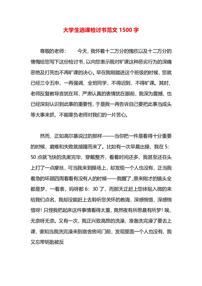 大学生逃课检讨书范文1500字