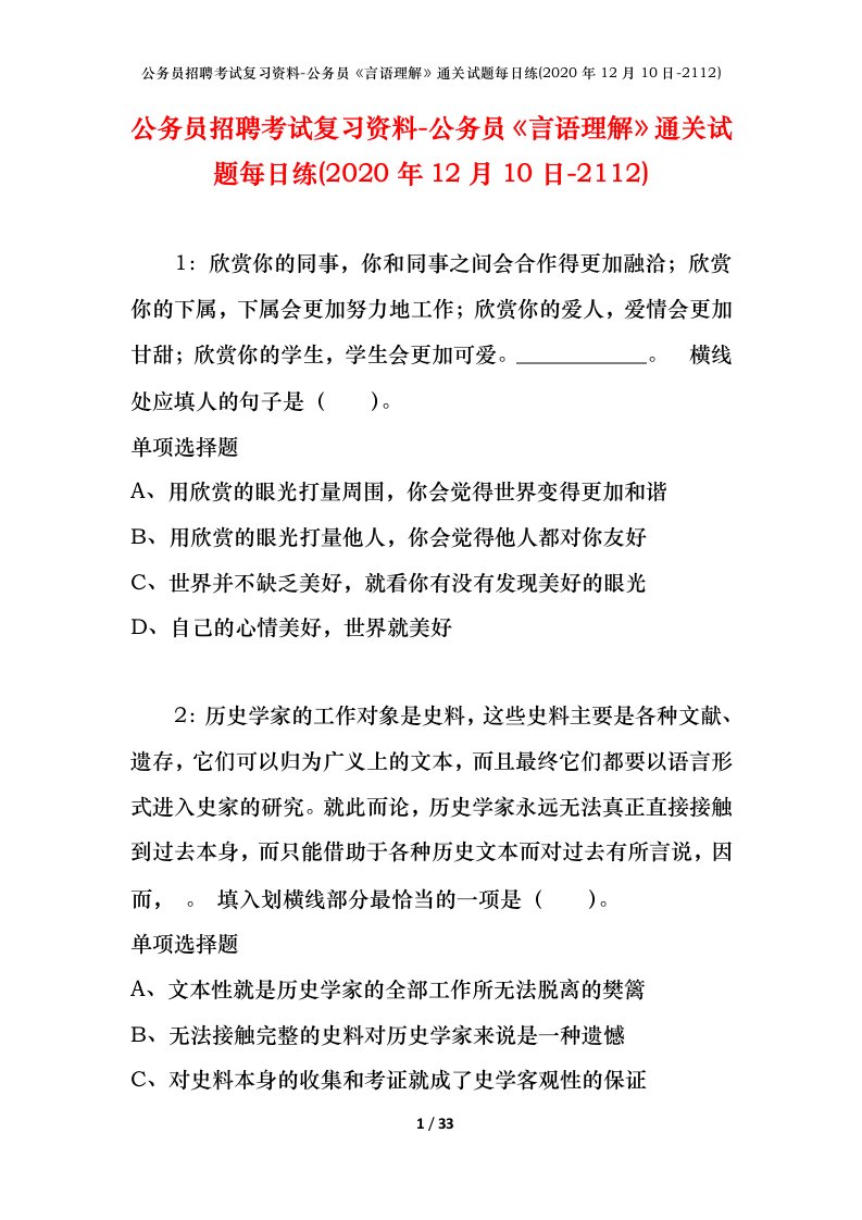 公务员招聘考试复习资料-公务员言语理解通关试题每日练2020年12月10日-2112