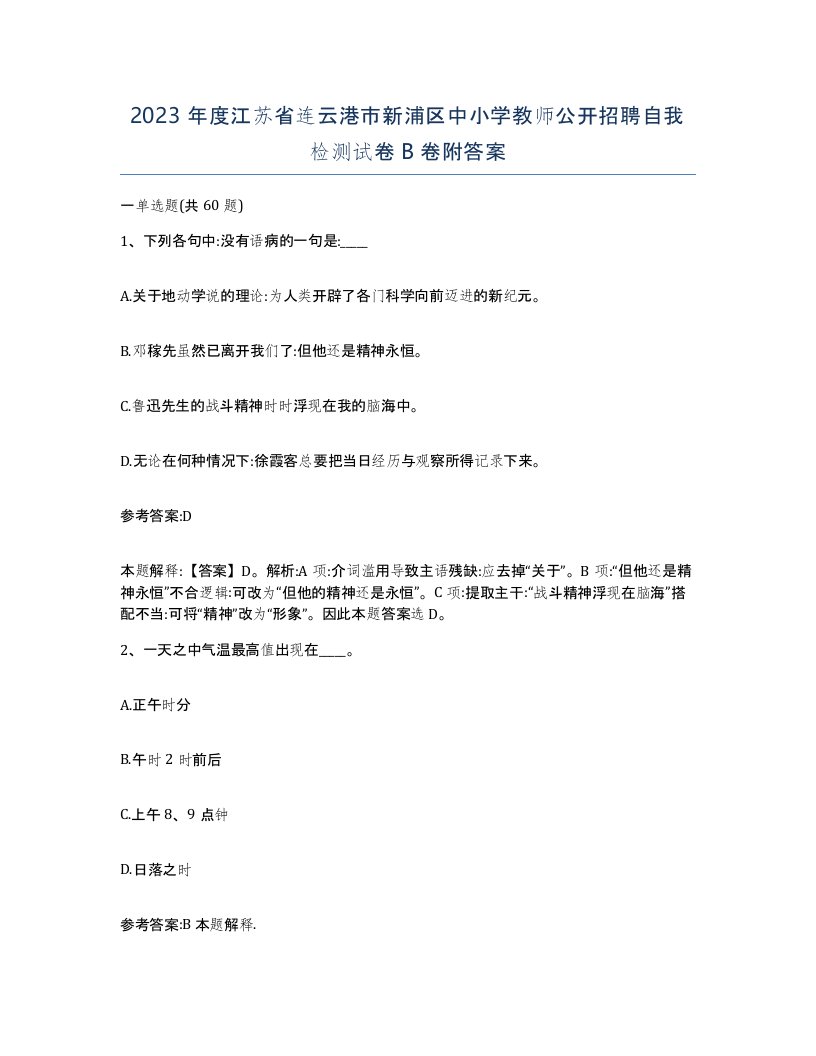 2023年度江苏省连云港市新浦区中小学教师公开招聘自我检测试卷B卷附答案