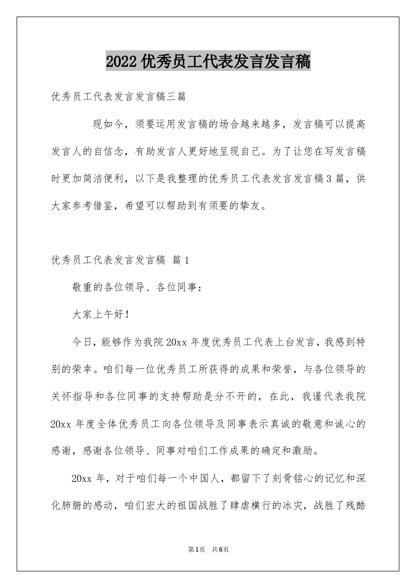 2022优秀员工代表发言发言稿_2