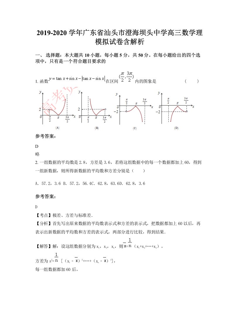 2019-2020学年广东省汕头市澄海坝头中学高三数学理模拟试卷含解析