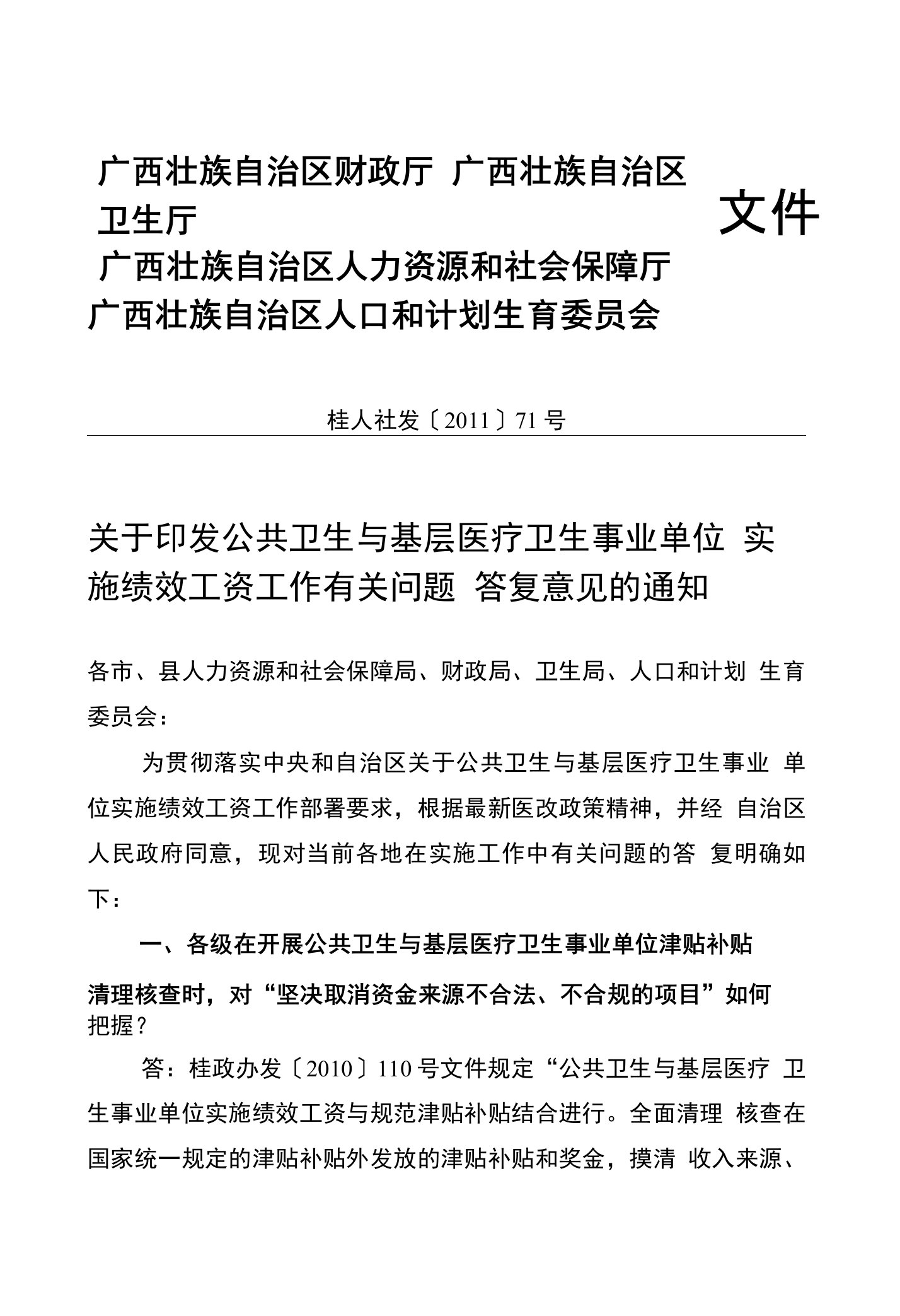 印发公共卫生与基层医疗卫生事业单位实施绩效工资工