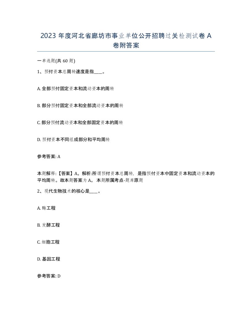 2023年度河北省廊坊市事业单位公开招聘过关检测试卷A卷附答案