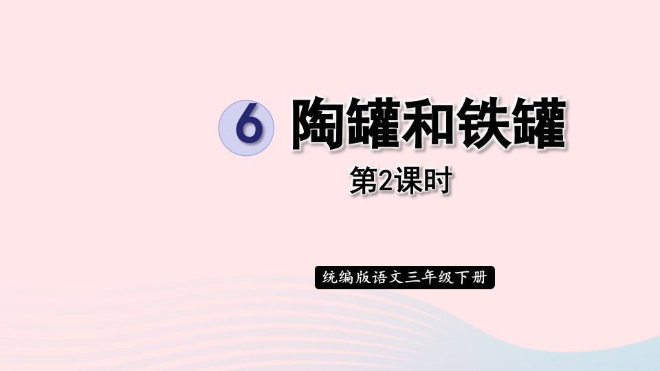 2023三年级语文下册第二单元6陶罐和铁罐第2课时课件新人教版