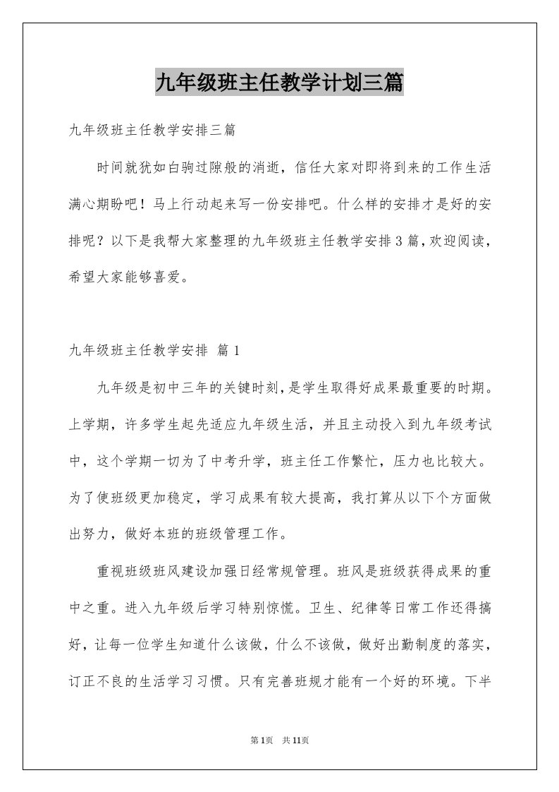 九年级班主任教学计划三篇