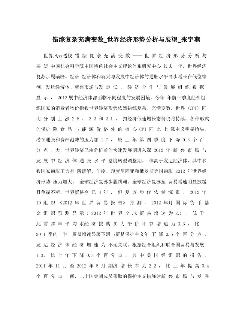 错综复杂充满变数_世界经济形势分析与展望_张宇燕