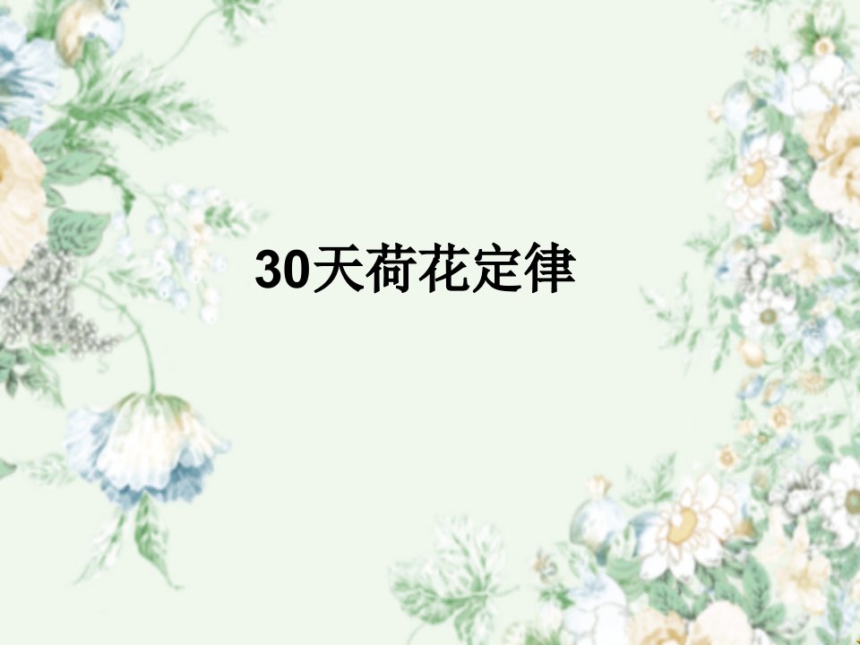 30天荷花定律