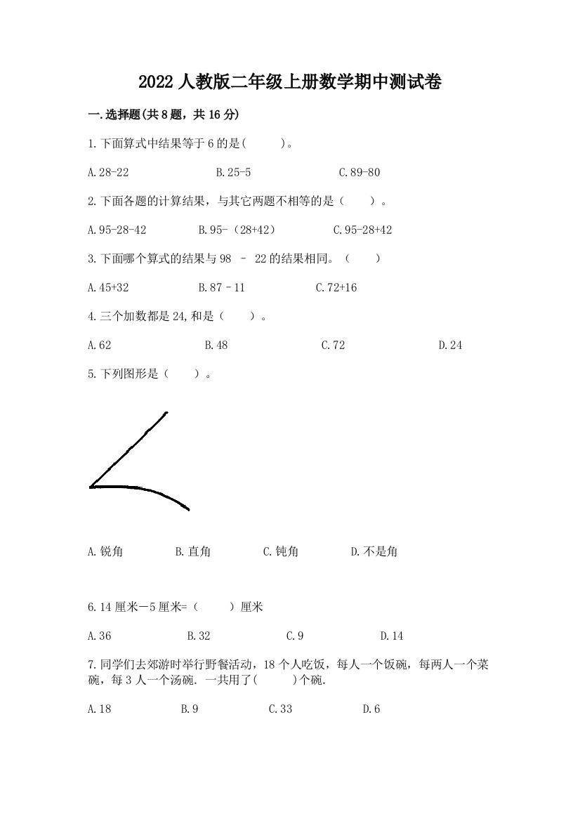 2022人教版二年级上册数学期中测试卷含答案（a卷）