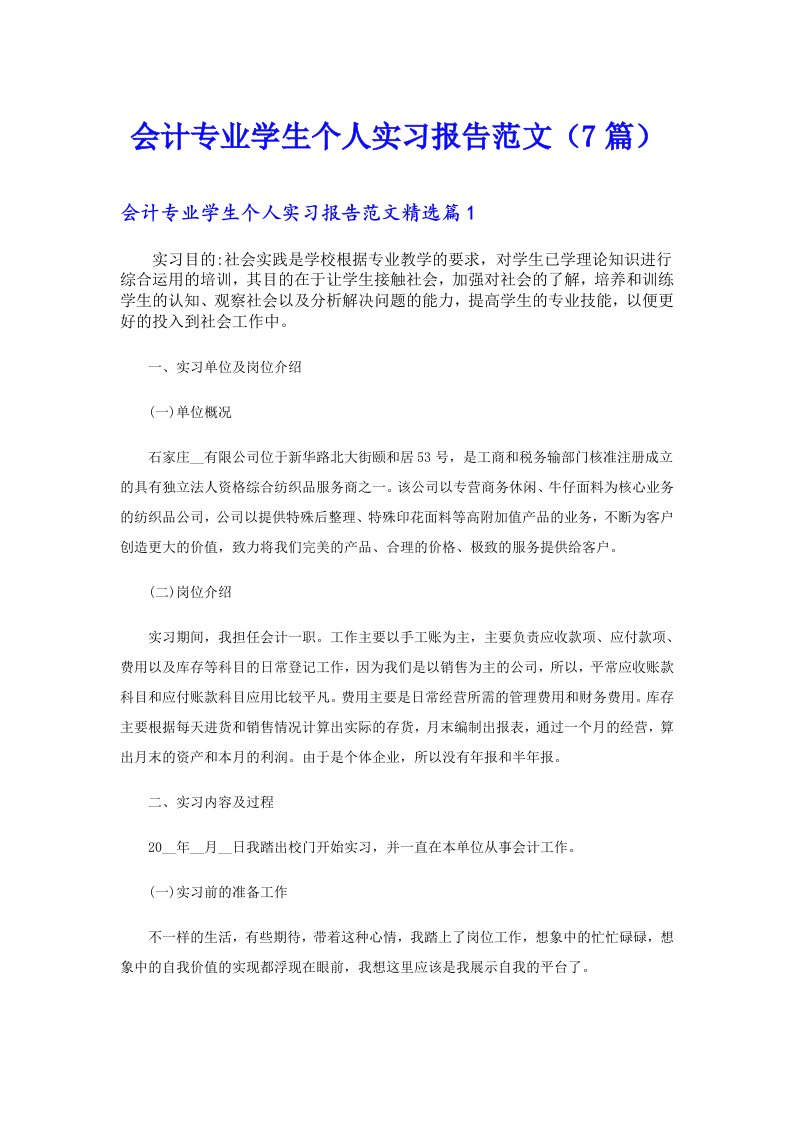 会计专业学生个人实习报告范文（7篇）