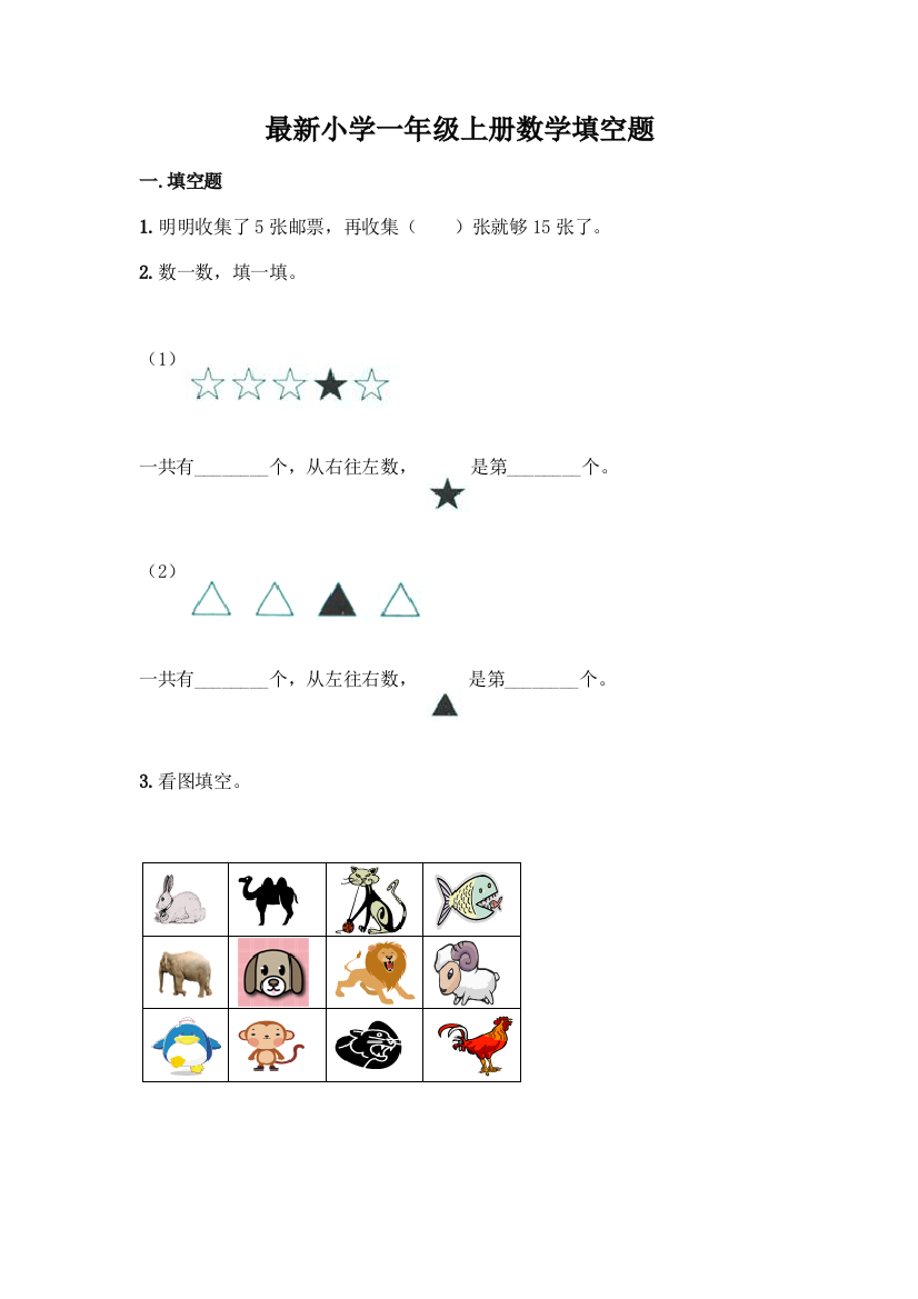 最新小学一年级上册数学填空题附完整答案(精选题)