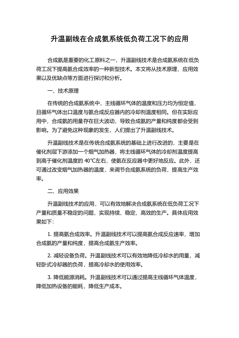 升温副线在合成氨系统低负荷工况下的应用