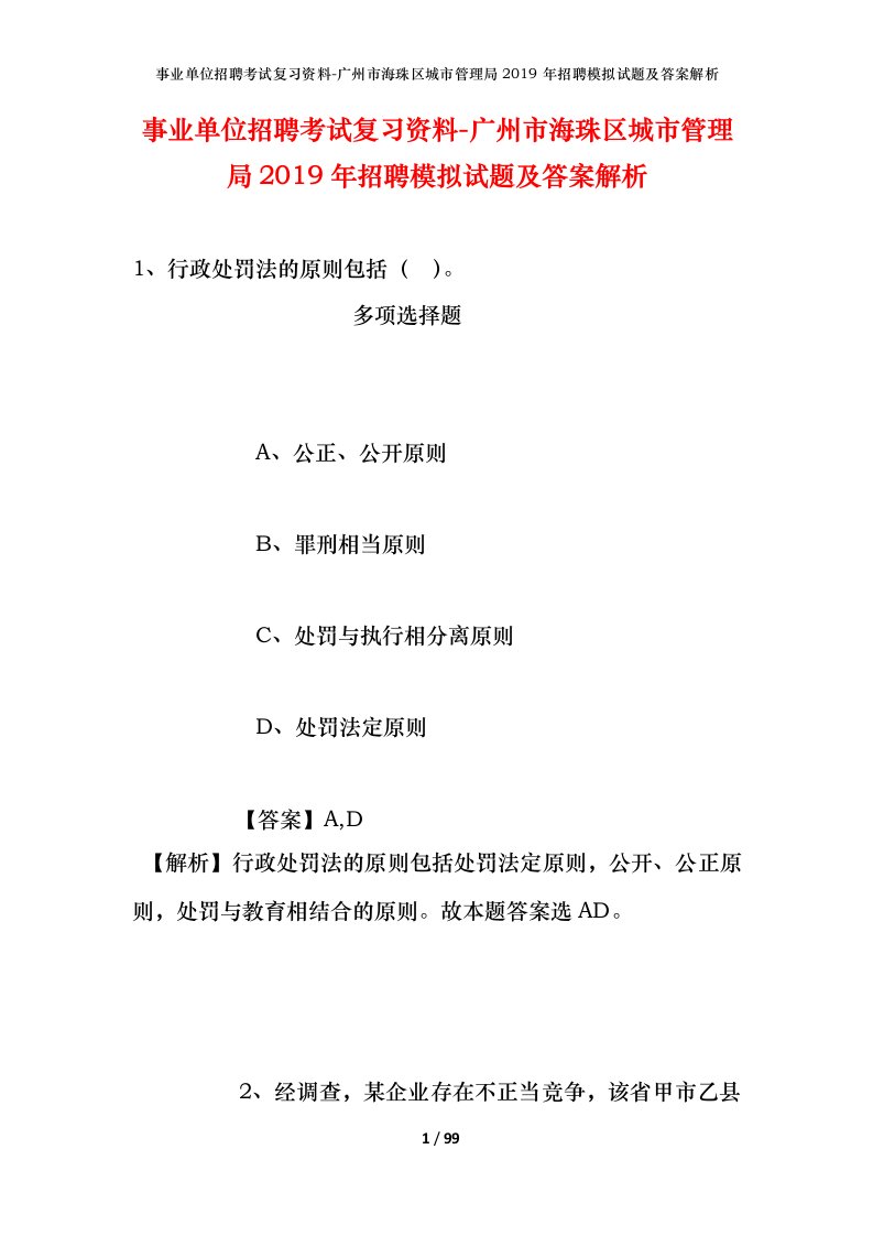 事业单位招聘考试复习资料-广州市海珠区城市管理局2019年招聘模拟试题及答案解析