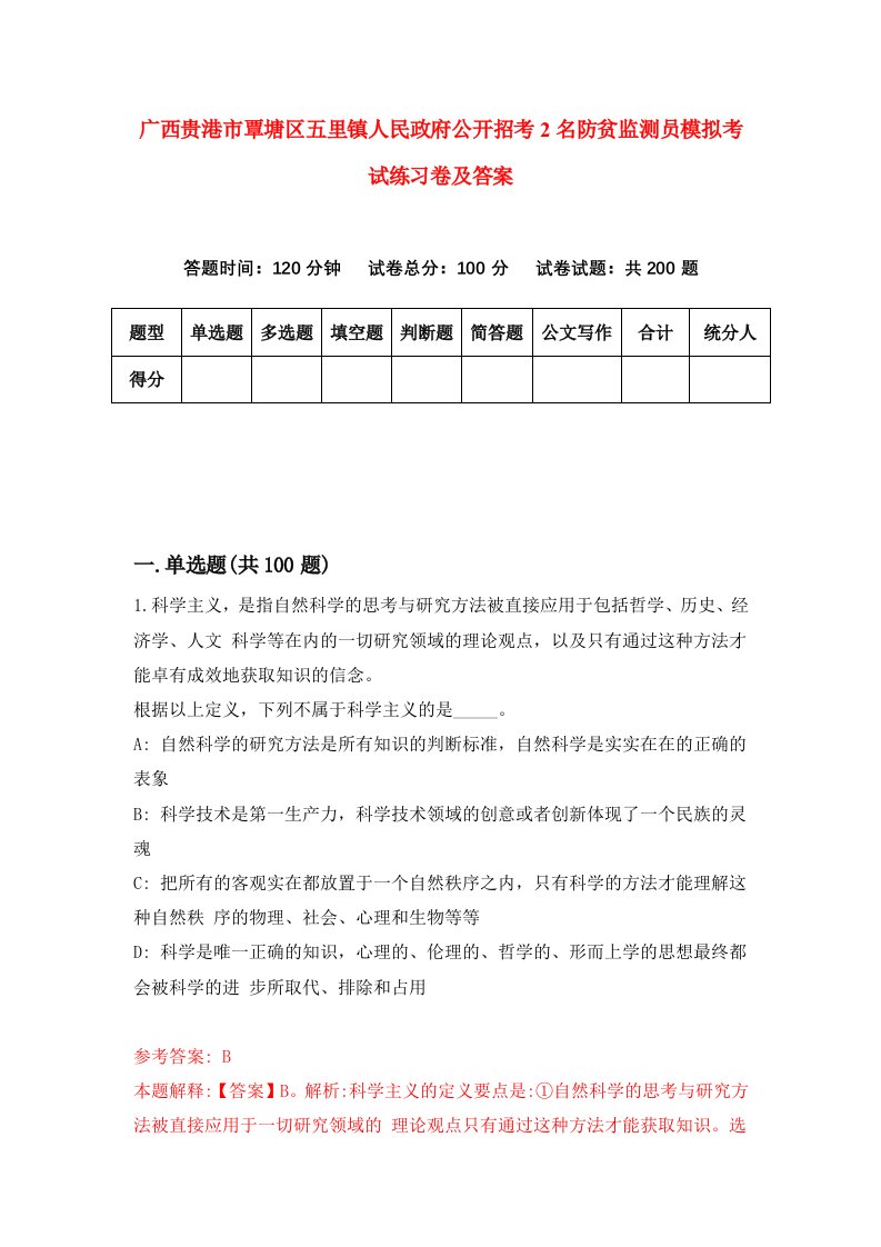 广西贵港市覃塘区五里镇人民政府公开招考2名防贫监测员模拟考试练习卷及答案第4期