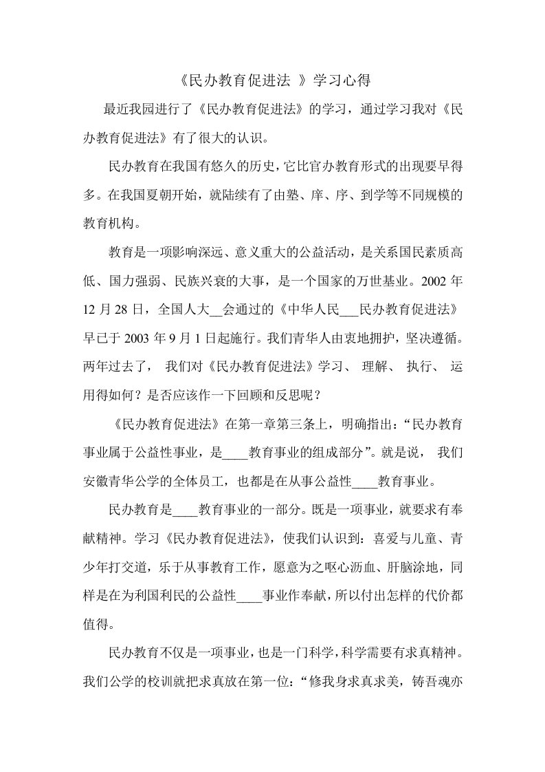 《民办教育促进法-》学习心得