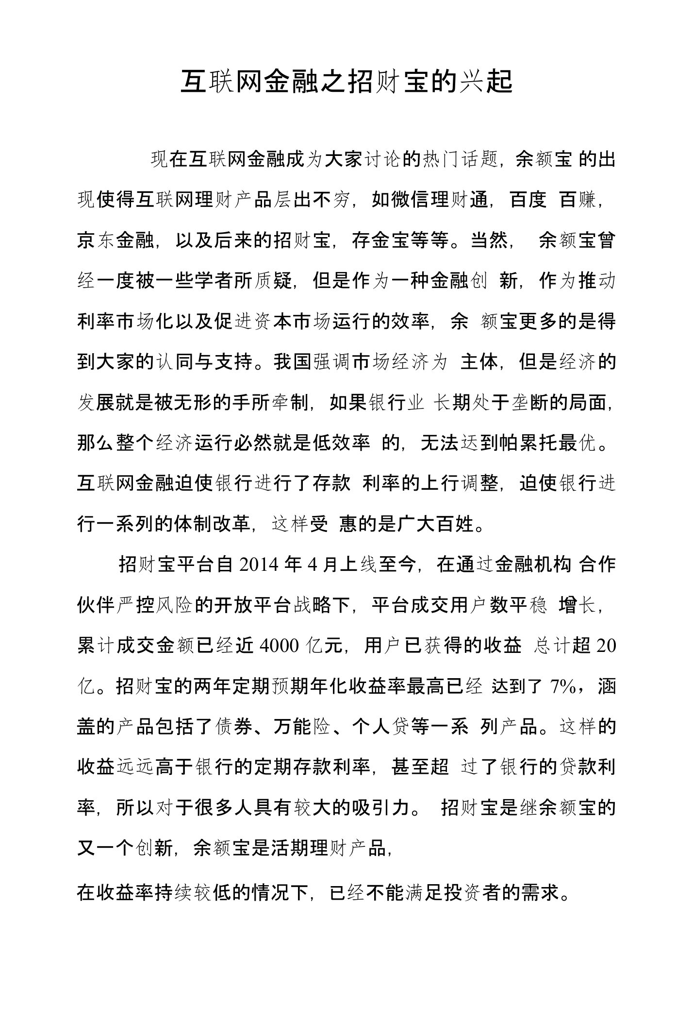 互联网金融之招财宝的兴起