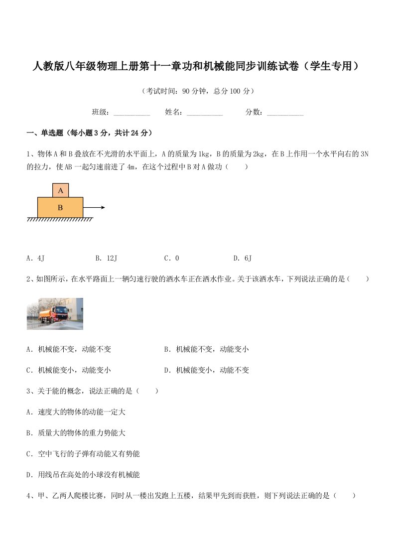 2020-2021年人教版八年级物理上册第十一章功和机械能同步训练试卷(学生专用)