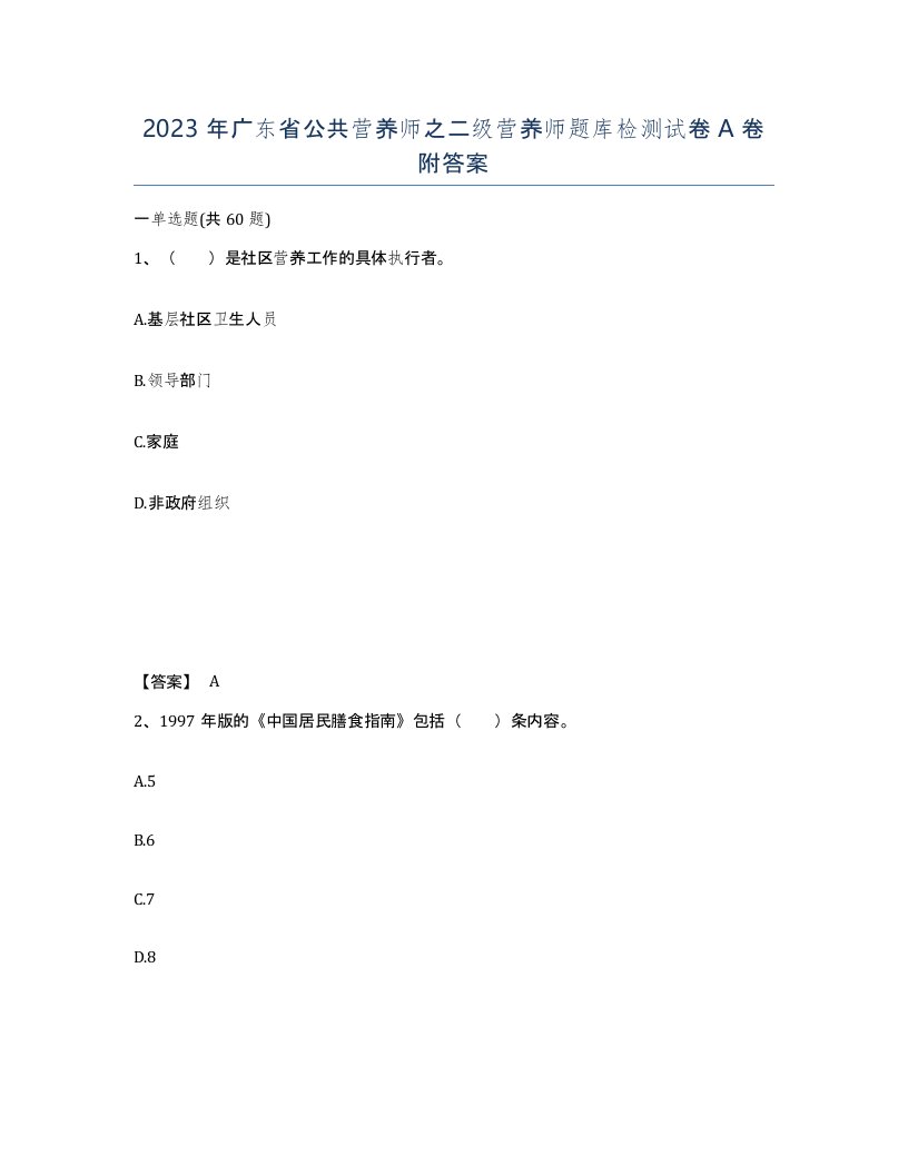 2023年广东省公共营养师之二级营养师题库检测试卷A卷附答案